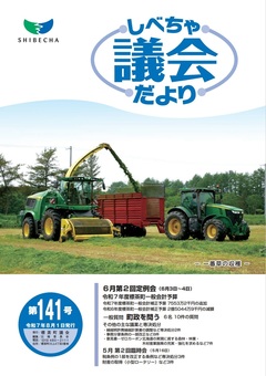 しべちゃ議会だより141号