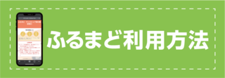 ふるまど利用方法