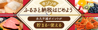 セゾンのふるさと納税