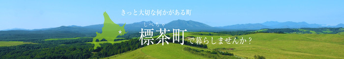 標茶町「お試し暮らし」