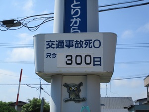 交通事故死ゼロが300日間達成の看板