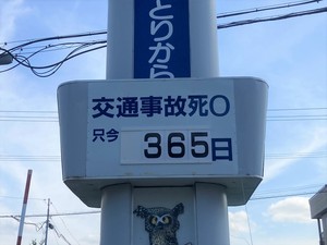 交通事故死亡ゼロが365日目の看板