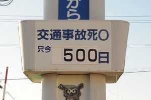 交通事故死亡ゼロが500日を達成