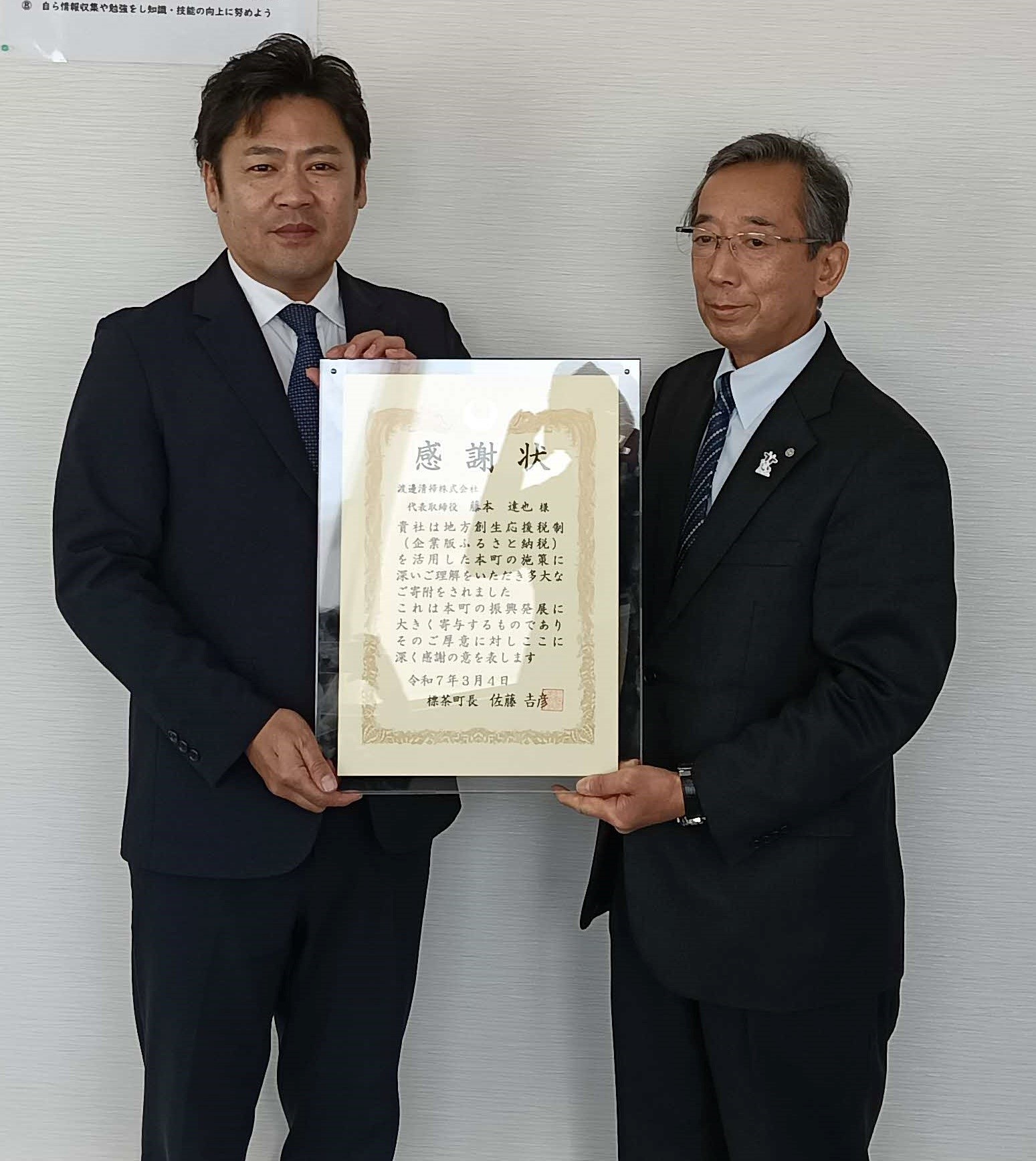 企業版ふるさと納税(渡邊清掃株式会社)
