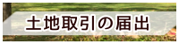 土地取引の届出バナー