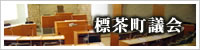 標茶町議会