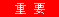 重要