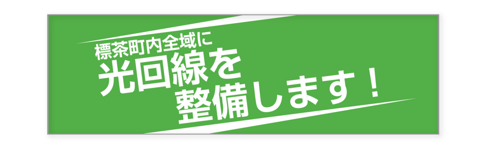 光回線整備