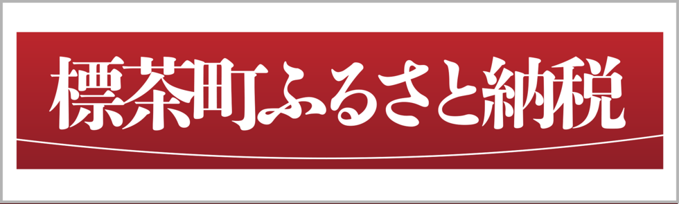 ふるさと納税