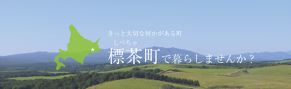 標茶町でくらしませんか？クリックすると「ちょっとだけ移住」のページが表示されます