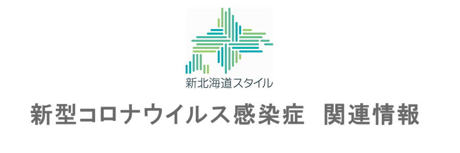 新型コロナウイルス感染症 関連情報