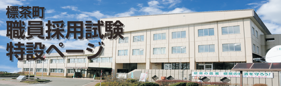 職員採用試験特設ページ