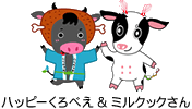 ハッピーくろべえ＆ミルクックさん