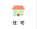 住宅