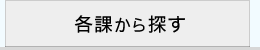 各課から探す