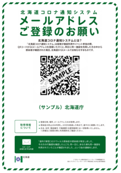 北海道コロナ通知システム