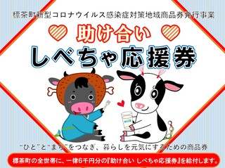 助け合いしべちゃ応援券