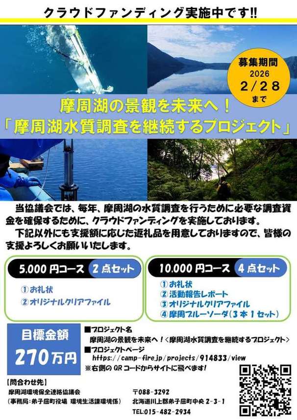 摩周湖クラウドファンディング