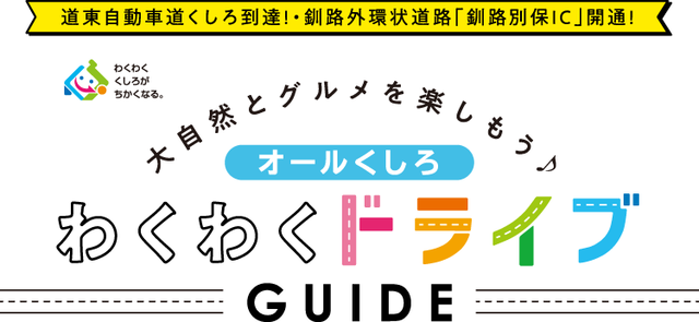 オールくしろドライブガイド