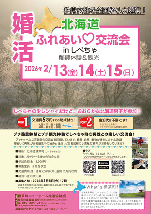 北海道ふれあい交流会in標茶