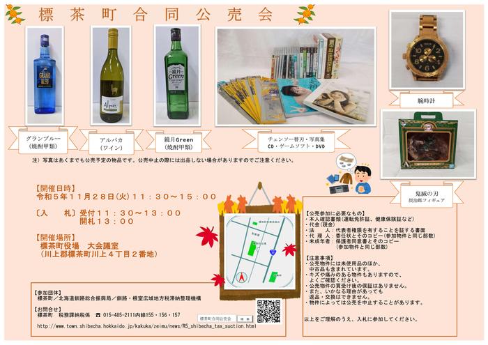標茶町合同公売会チラシ