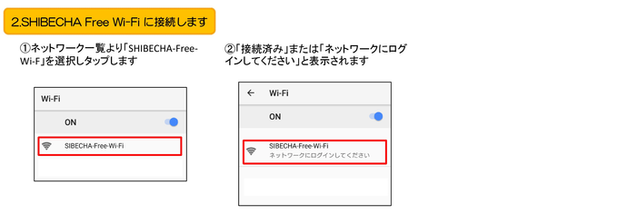 SHIBECHA Free Wi-fiに接続します