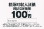 100円証紙