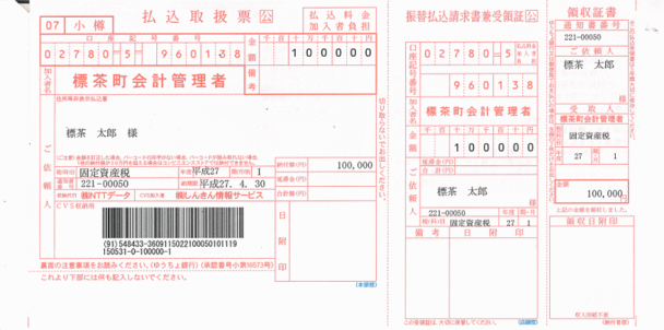 コンビニ納付用の納付書(軽自動車税、水道料金・下水道使用料以外)のサンプル