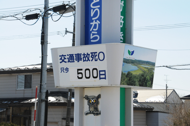 交通事故死ゼロ500日達成