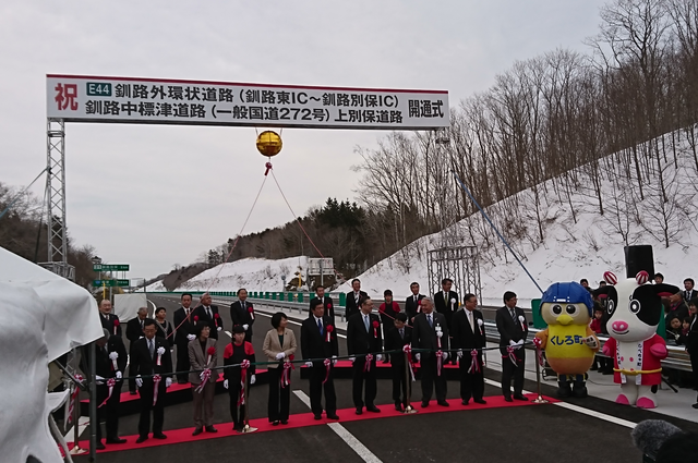 釧路外環状道路通り初め式