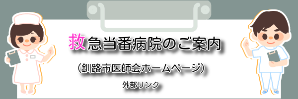 救急当番病院のご案内